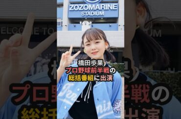 橋田歩果、プロ野球前半戦の総括番組に出演 #ハロプロ #橋田歩果 #ロージークロニクル #千葉ロッテマリーンズ #テレビ朝日スポーツ #牧野真莉愛 #shorts
