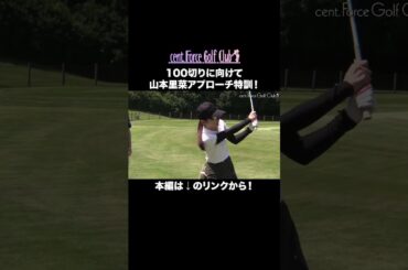 山本里菜のアプローチ特訓⛳🤍本編はリンクから🔗　#golf #ゴルフ#ゴルフ女子#ゴルフ初心者#ゴルフ練習#セントフォースゴルフクラブ#山本里菜