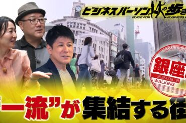 銀座　高級料理店のお得なランチ利用法　地球の歩き方×テレビ東京コラボ企画【放送版/ビジネスパーソンの歩き方】