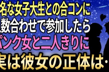 【馴れ初め】有名な女子大生との合コンに仕方なく人数合わせで参加したら、身体中ピアスだらけのパンク女と二人きりになった…そして後日、彼女の驚愕の正体が明らかになる…【感動する話】