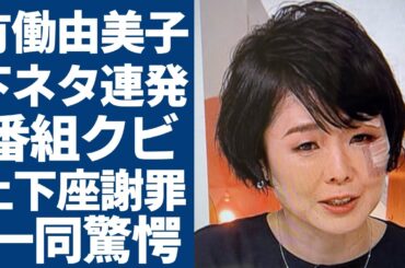 有働由美子が生放送中に下ネタ連発で放送事故...本気で"絶頂"した現場や"with MUSIC"クビになった実態に驚愕...「元NHK」の女子アナが未婚で不妊治療を行う真相に言葉を失う...