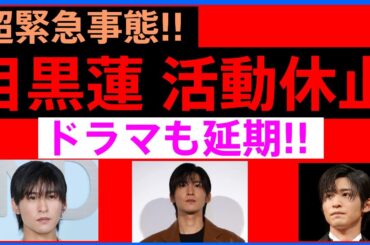 超緊急事態！！目黒蓮、活動休止ドラマも延期！！