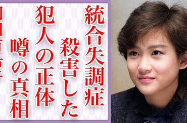 岡田有希子が"統合失調症"だった真相に驚愕…「Summer Beach」でも有名なアイドルを●した犯人の正体に言葉を失う…裏で関わっていた大物俳優に驚きを隠せない…