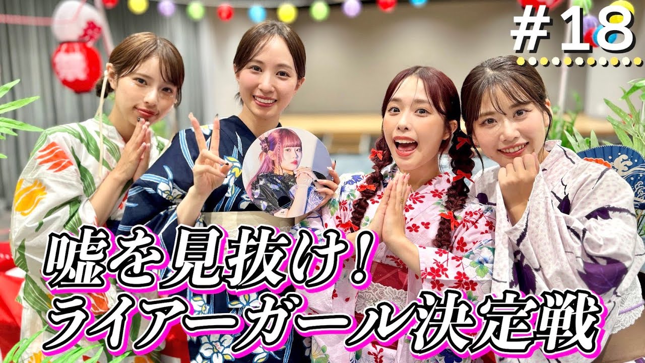 【神イベ!Amazonスペシャルイベント】盆踊り大会&嘘を見抜け!ライアーガール決定戦!【フィロのスちゃんねる#18】 【神イベ!Amazonスペシャルイベント】盆踊り大会&嘘を見抜け!ライアーガール決定戦!【フィロのスちゃんねる#18】