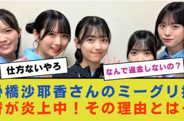 【緊急】掛橋沙耶香さんのミーグリ振替が炎上中！その理由とは…【乃木坂46 】