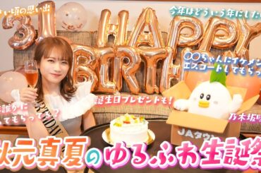 秋元真夏のお誕生日をお祝い！！！
