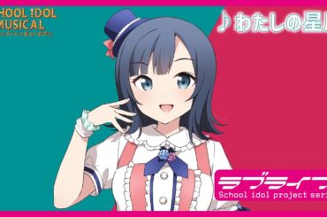 【試聴動画】 わたしの星座 / 椿滝桜女学院高等学校スクールアイドル部 後夜祭アルバム！ - スクールアイドルミュージカル