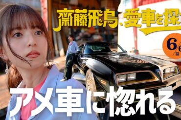 【アメ車に惚れる】齋藤飛鳥、愛車を探す！アメ車専門店に初潜入！名車トランザムのエンジン音に驚愕＆とろサーモン村田・ロッチコカドとオープンカーでドライブ【バカデカいアメ車を見てみる】