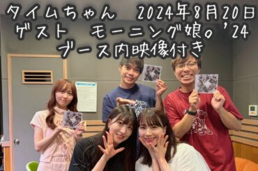 タイムちゃん　2024-08-20　矢久保美緒　タイムマシーン3号　ゲスト　モーニング娘。'24 （石田亜佑美　羽賀朱音）　映像付きフルバージョン　ノーカット版　CM間の様子も見られます