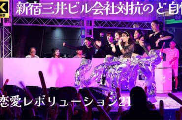 【新宿三井ビル  のど自慢 2024】「恋愛レボリューション 21」- モーニング娘 。 / 三井ホーム【予選2日目】三井ビル ”決勝進出”