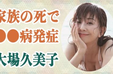 大場久美子 家族の死に引き起こされた〇〇病の正体に言葉が出ない…彼女が旦那や家族と別居をする衝撃の理由…55歳でグラビア復活を果たした真相が…
