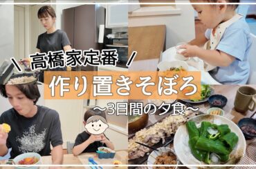 【ワンオペ】高橋家定番の作り置きそぼろアレンジレシピを紹介【時短】