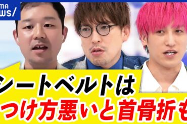 【シートベルト】腹部圧迫？着用していた7歳と5歳の姉妹が死亡...正しい着用方法は？｜アベプラ