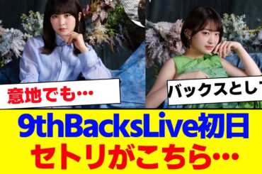 【櫻坂46】9thBacksLive初日セトリがこちら…【#そこ曲がったら櫻坂 #自業自得  #三期生 #ミーグリ #オタの反応集 】