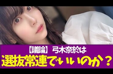 【議論】弓木奈於は選抜常連でいいのか？