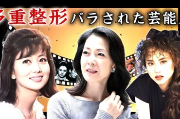 多重整形で激変した女性芸能人・有名人２０選【※医師が衝撃暴露】