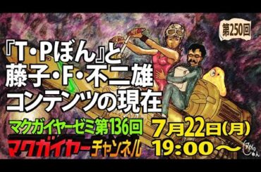 『T・Pぼん』と藤子・F・不二雄コンテンツの現在
