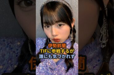 伊勢鈴蘭、TIFに参戦するが誰にも気づかれず #ハロプロ #tif #アンジュルム #伊勢鈴蘭 #tif2024 #スマイレージ #beyooooonds #江口紗耶 #60try部 #shorts