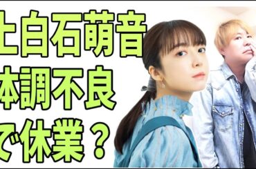 上白石萌音　体調不良？働きすぎか？しばらく休業？大丈夫か？