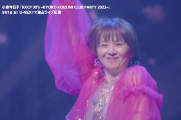 小泉今日子「KKCP 90’s ~KYOKO KOIZUMI CLUB PARTY 2023~」9/1（日）U-NEXTで独占ライブ配信