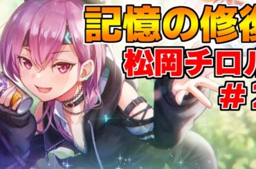 【ヘブバン】【記憶の修復】松岡チロル #2『マツチロの映画裏方道』【ヘブンバーンズレッド】