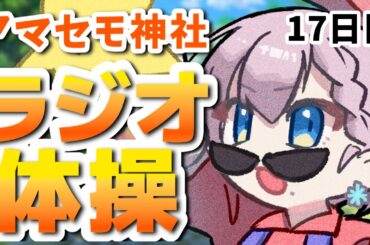 【一部実写】アマセモ神社ラジオ体操 17日目 【 天瀬モモ / Vtuber 】