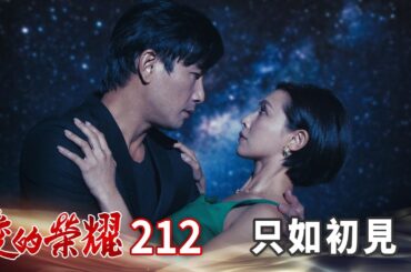 愛的榮耀 EP212 只如初見｜Glory of Love