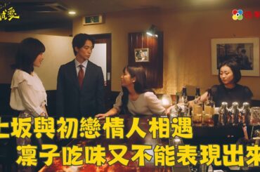 上坂與初戀情人相遇 凜子吃味又不能表現出來   | ep5精華 | 凜子小姐想試愛 | ドラマ| 免費看 | 四季線上