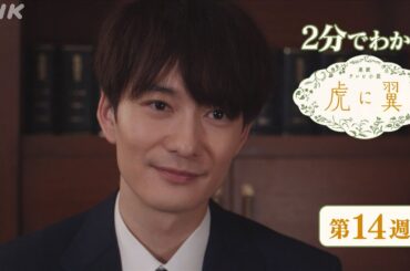 [虎に翼] 第14週 ダイジェスト だいたい2分でわかる【ネタバレ注意】| 朝ドラ | 連続テレビ小説 | NHK