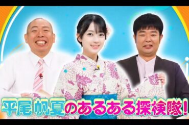 日向坂ミュージックパレード #17【平尾帆夏💙正源司陽子】『あるある探検隊! 』レギュラー