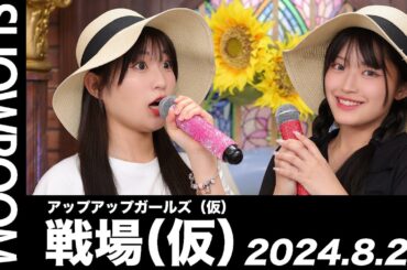 【2024.8.20 SHOWROOM配信アーカイブ】 アップアップガールズ（仮） 戦場（仮）／鈴木芽生菜・住田悠華