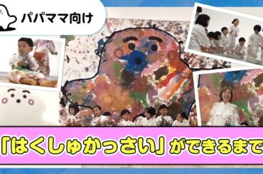 【おとなぷしゅ】「はくしゅかっさい」ができるまで【制作の裏側】
