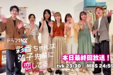 #あやひろ 本日8月22日最終回です！彩香ちゃんは弘子先輩に恋してる tvk23:30 MBS24 :59
