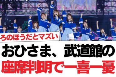 【日向坂46】おひさま、武道館の座席判明で一喜一憂【日向坂で会いましょう】#日向坂46 #日向坂で会いましょう #乃木坂46 #櫻坂46