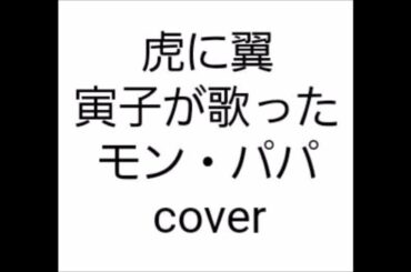 虎に翼　寅子が歌ったモン・パパ  cover
