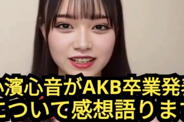 AKB48こっこ卒業について感想を語りました
