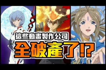 儘管製作了超知名動畫卻依然躲不過倒閉的命運，細數那些破產的知名動畫製作公司