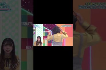 知らない人さえ会えば、自分の世界に夢中になってもすぐ人見知りを発動する渡邉美穂 #日向坂 #日向坂46 #日向坂で会いましょう #hinatazaka46 #ひなあい #春日俊彰 #渡邉美穂