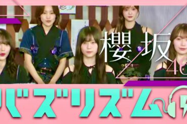 バズリズム【8月23日放送/櫻坂46】