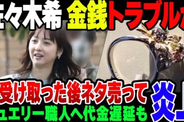 【文春】佐々木希がジュエリー制作依頼をして代金未納。だがキャンセル料入金後に文春にネタを売り込んで炎上。どっちもどっち過ぎる【ゆっくり解説】