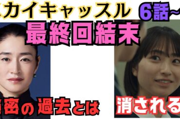 【スカイキャッスル6話】九条彩香の過去の秘密は夫・娘を…山田未久がテスト予想の秘密を知り脅すも消される?南沢青葉も犠牲/犯人に…ドラマ最終回結末ネタバレあらすじ韓国,日本考察7話8話9話10話