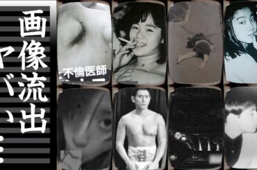 芸能界のやみを写した画像がりゅうしゅつした有名人１３選【※証拠有り】