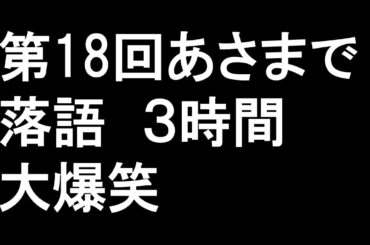 第18回あさまで落語３時間大爆笑