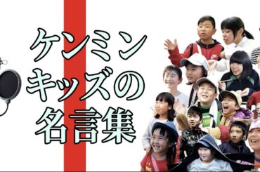 【まとめ】日本全国ケンミンキッズ 珠玉の名言集！！【秘密のケンミンSHOW極公式|2024年8月15日 放送】