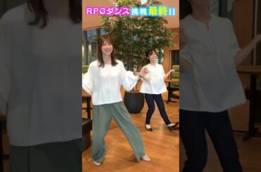 【挑戦企画②】虎谷アナと佐藤アナに3日間、RPGダンス踊らせてみた！後編 #アナウンサー #ダンス #rpgダンス #佐藤アナ #虎谷アナ #無茶ぶり #踊ってみた #rpg #すまたん