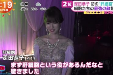 深田恭子初の“肝細胞”役 細胞たちの最強の敵登場 | 2024年8月24日