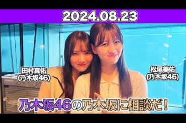 乃木坂46の乃木坂に相談だ！【アフタートーク付き】 第178回！ 男女の友情は成立する？田村真佑がガチな意見を！  #田村真佑  #松尾美佑  （#乃木坂46 ） 2024年8月23日  #乃木談