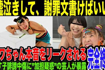 【フワちゃん】謝罪文はただのポーズなのが完全に証明されてしまう。やっぱり開き直っていた胸糞すぎる発言にネットで批判殺到。Google激怒の理由が新たに発掘され、フワちゃんガチで終わる。