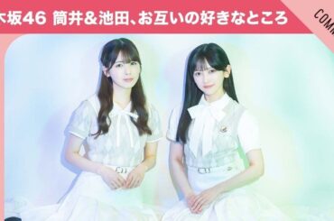 【ポンって飛び出してきて…！】乃木坂46 筒井あやめ＆池田瑛紗、お互いの眩しすぎた瞬間