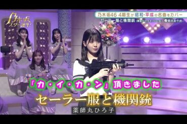 乃木坂46　セーラー服と機関銃　筒井あやめ　乃木坂スター誕生#8（2021年06月28日）　修正